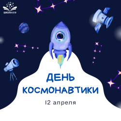 С Днём космонавтики!
